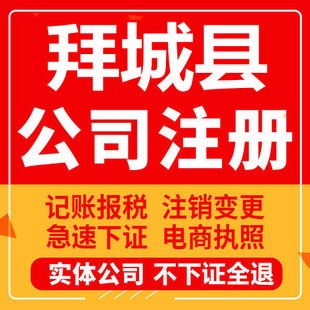 拜城公司注册个体工商营业执照代办公司注销企业变更股权异常