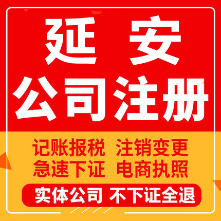 延安公司注册延长延川子长志丹吴起工商营业执照代办注销变更