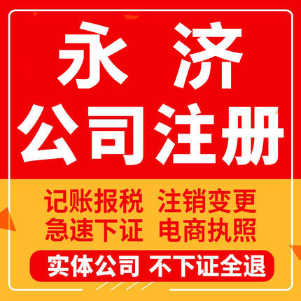 永济公司注册个体工商营业执照代办公司注销企业变更股权异常