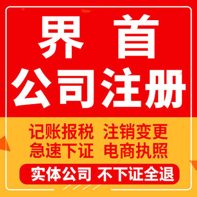 界首公司注册个体工商营业执照代办公司注销企业变更股权异常