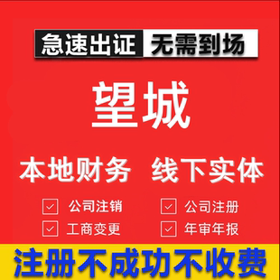 望城公司注册个体工商营业执照代办公司注销企业变更股权异常