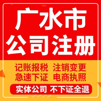 广水公司注册个体工商营业执照代办公司注销企业变更股权异常