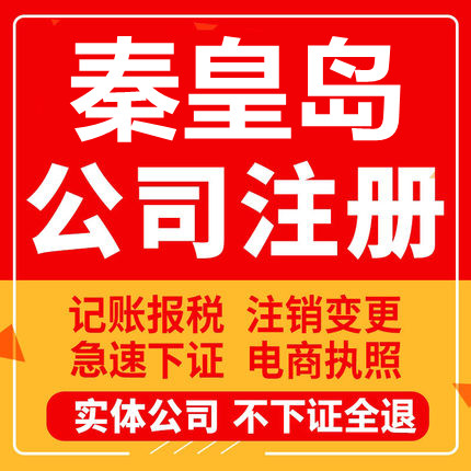 秦皇岛公司注册青龙昌黎卢龙个体工商营业执照代办注销变更代办理