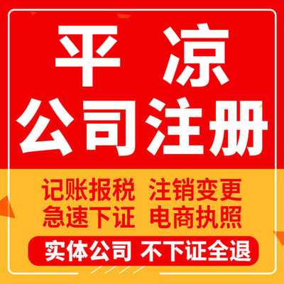 平凉公司注册泾川灵台崇信华亭庄浪静宁工商营业执照注销变更