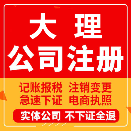 大理公司注册祥云宾川弥渡永平云龙工商营业执照代办注销企业变更