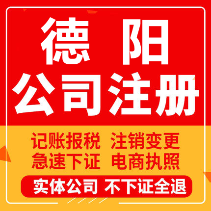 德阳公司注册中江广汉什邡绵竹个体工商营业执照代办注销企业变更