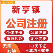 新亨镇公司注册个体工商营业执照代办公司注销企业变更股权异常