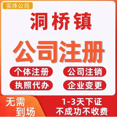 洞桥镇公司注册个体工商营业执照代办公司注销企业变更股权异常