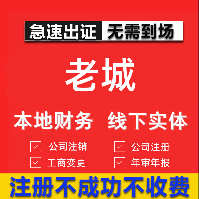 老城公司注册个体工商营业执照代办公司注销企业变更股权异常代理