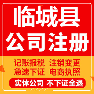 临城公司注册个体工商营业执照代办公司注销企业变更股权异常