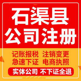石渠公司注册个体工商营业执照代办公司注销企业变更股权异常