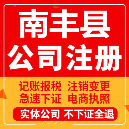 南丰公司注册个体工商营业执照代办公司注销企业变更股权异常