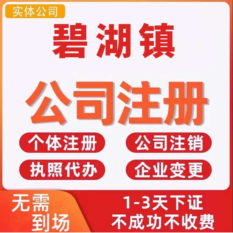 碧湖镇公司注册个体工商营业执照代办公司注销企业变更股权异常