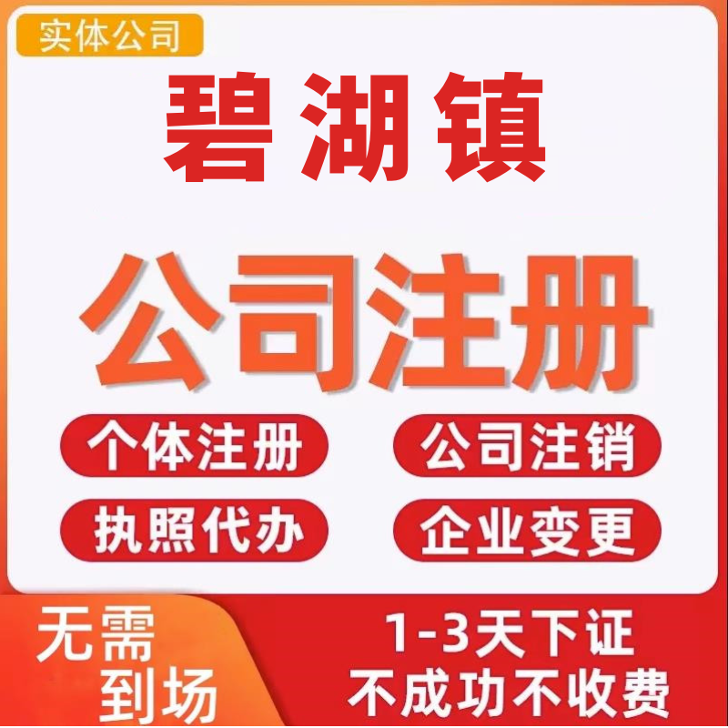 碧湖镇公司注册个体工商营业执照代办公司注销企业变更股权异常 商务/设计服务 工商注册 原图主图