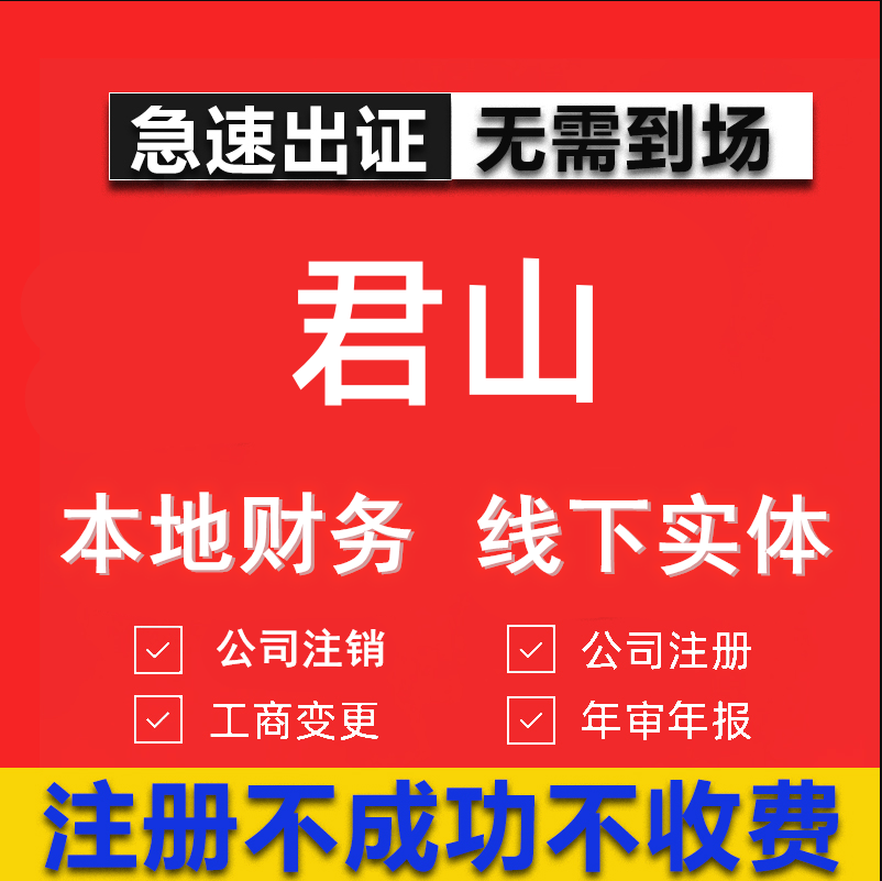 君山公司注册个体工商营业执照代办公司注销企业变更股权异常