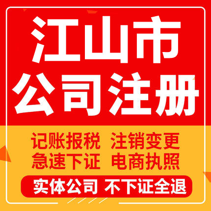 江山公司注册个体工商营业执照代办公司注销企业变更股权异常