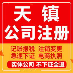天镇公司注册个体工商营业执照代办公司注销企业变更股权异常