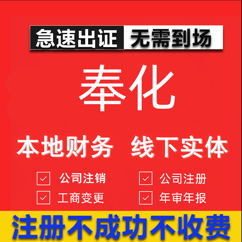 奉化公司注册个体工商营业执照代办公司注销企业变更股权异常