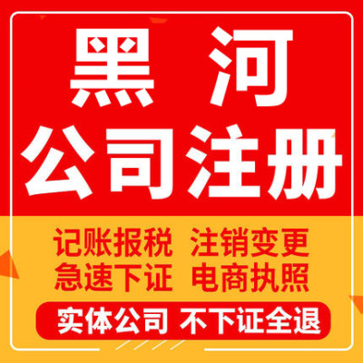 黑河公司注册北安五大连池嫩江孙吴工商营业执照代办注销变更