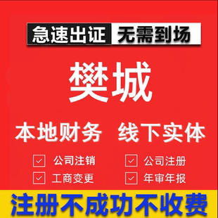 樊城公司注册个体工商营业执照代办公司注销企业变更股权异常代理