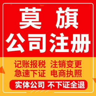 莫旗公司注册个体工商营业执照代办公司注销企业变更股权异常