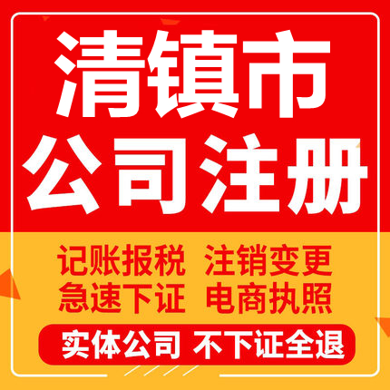 清镇公司注册个体工商营业执照代办公司注销企业变更股权异常