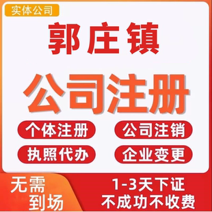 郭庄镇公司注册个体工商营业执照代办公司注销企业变更股权异常