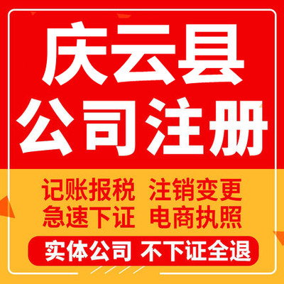 庆云公司注册个体工商营业执照代办公司注销企业变更股权异常