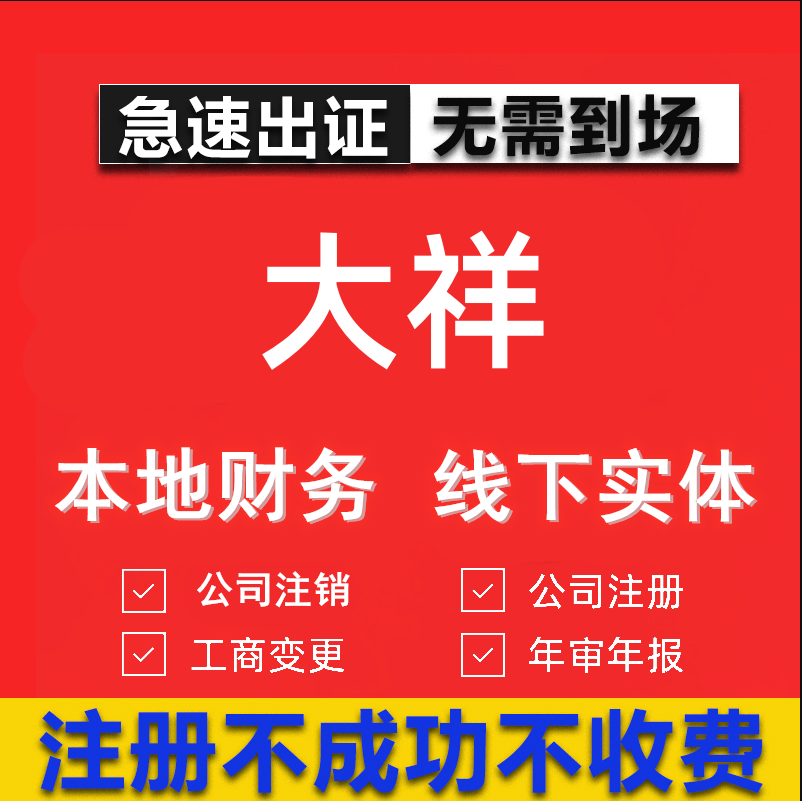 大祥公司注册个体工商营业执照代办公司注销企业变更股权异常