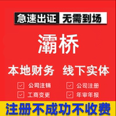 灞桥公司注册个体工商营业执照代办公司注销企业变更股权异常