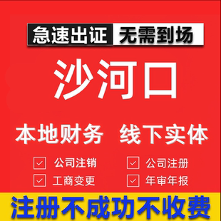 沙河口公司注册个体工商营业执照代办公司注销企业变更股权异常代