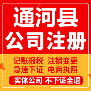 通河公司注册个体工商营业执照代办公司注销企业变更股权异常