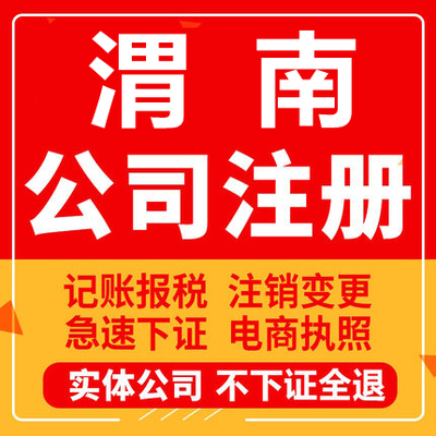 渭南公司注册潼关大荔合阳澄城蒲城工商营业执照代办注销变更