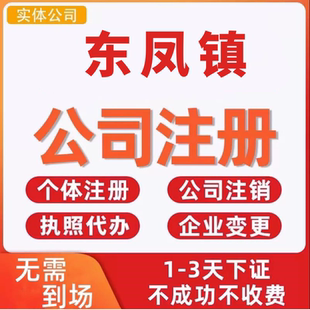 东凤镇公司注册个体工商营业执照代办公司注销企业变更股权异常