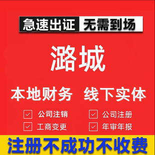 潞城公司注册个体工商营业执照代办公司注销企业变更股权异常
