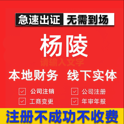 杨陵公司注册个体工商营业执照代办公司注销企业变更股权异常