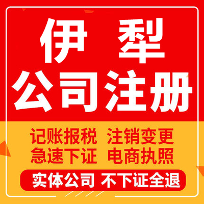 伊犁公司注册伊宁奎屯霍尔果斯伊宁工商营业执照代办注销变更