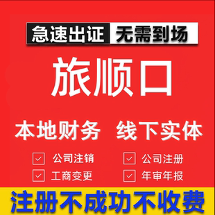 旅顺口公司注册个体工商营业执照代办公司注销企业变更股权异常代