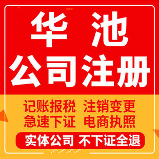 华池公司注册个体工商营业执照代办公司注销企业变更股权异常