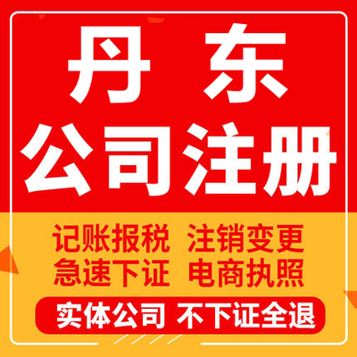丹东公司注册东港凤城宽甸个体工商营业执照代办注销企业变更