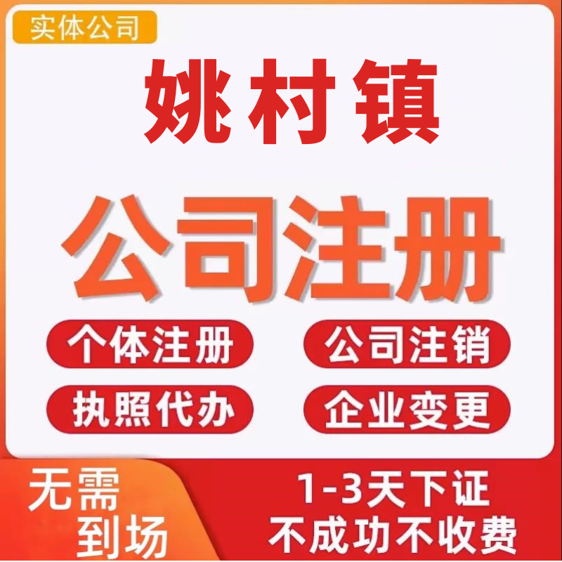 姚村镇公司注册个体工商营业执照代办公司注销企业变更股权异常