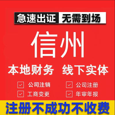 信州公司注册个体工商营业执照代办公司注销企业变更股权异常