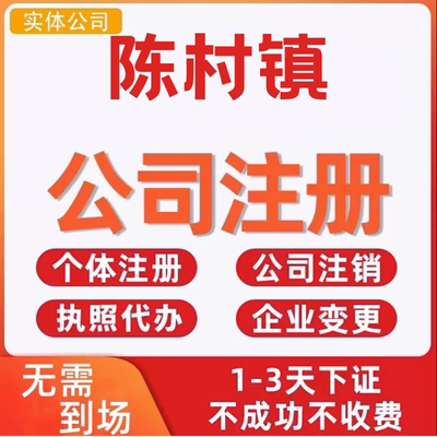 陈村镇公司注册个体工商营业执照代办公司注销企业变更股权异常