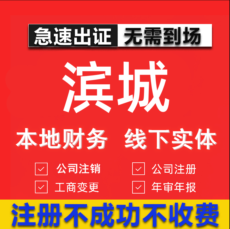 滨城公司注册个体工商营业执照代办公司注销企业变更股权异常代理
