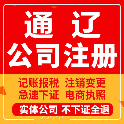 通辽公司注册霍林郭勒科尔沁开鲁工商营业执照代办注销变更代办理