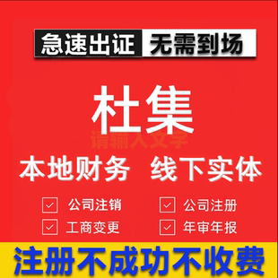 杜集公司注册个体工商营业执照代办公司注销企业变更股权异常