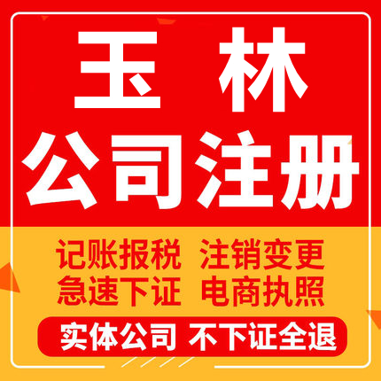 玉林公司注册北流容县陆川博白兴业工商营业执照注销企业变更