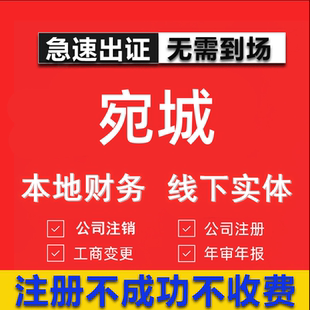 宛城公司注册个体工商营业执照代办公司注销企业变更股权异常代理
