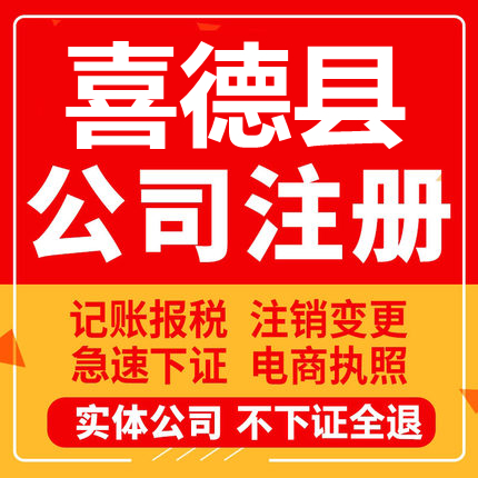 喜德公司注册个体工商营业执照代办公司注销企业变更股权异常