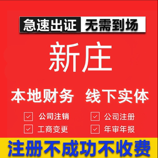 新庄公司注册个体工商营业执照代办公司注销企业变更股权异常